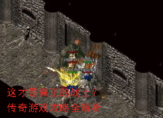 这才是真正的战士?传奇游戏攻略全解析 这才是真正的战士?传奇游戏攻略全解析