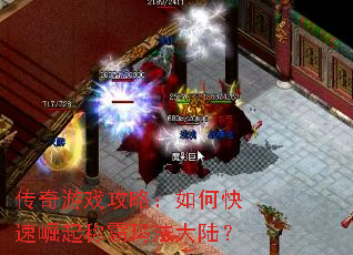 传奇游戏攻略:如何快速崛起称霸玛法大陆? 传奇游戏攻略:如何快速崛起称霸玛法大陆?