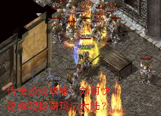 传奇游戏攻略:如何快速崛起称霸玛法大陆? 传奇游戏攻略:如何快速崛起称霸玛法大陆?