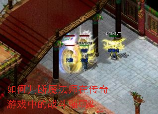 ����ж�ħ��ʦ�ڴ�����Ϸ�е�ս��ǿ����