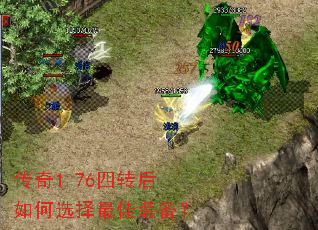 传奇1.76四转后如何选择最佳装备? 传奇1.76四转后如何选择最佳装备?