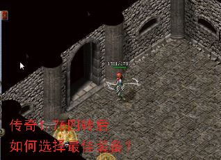 传奇1.76四转后如何选择最佳装备? 传奇1.76四转后如何选择最佳装备?