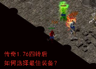 传奇1.76四转后如何选择最佳装备? 传奇1.76四转后如何选择最佳装备?