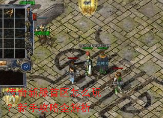 传奇新服首区怎么玩?新手攻略全解析 传奇新服首区怎么玩?新手攻略全解析
