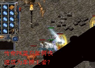 传奇PK菜鸟如何快速成为单挑王者? 传奇PK菜鸟如何快速成为单挑王者?