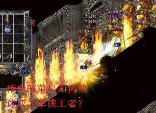 传奇PK菜鸟如何快速成为单挑王者? 传奇PK菜鸟如何快速成为单挑王者?