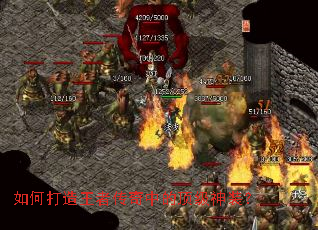 如何打造王者传奇中的顶级神装? 如何打造王者传奇中的顶级神装?