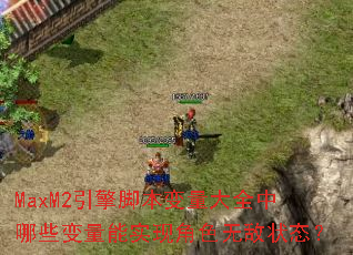 MaxM2����ű�������ȫ����Щ������ʵ�ֽ�ɫ�޵�״̬��