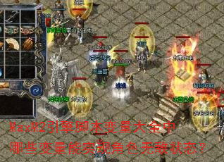 MaxM2����ű�������ȫ����Щ������ʵ�ֽ�ɫ�޵�״̬��