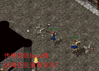 ������Ϸboss��ս�ѶȾ����ж�ߣ�