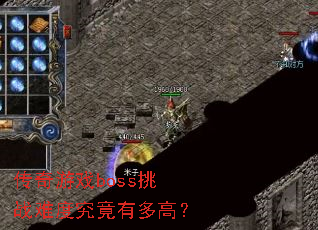 ������Ϸboss��ս�ѶȾ����ж�ߣ�