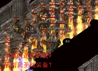 如何快速在幻境9层刷到圣战装备? 如何快速在幻境9层刷到圣战装备?