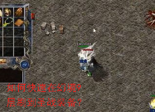 如何快速在幻境9层刷到圣战装备? 如何快速在幻境9层刷到圣战装备?