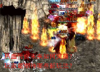 ��Ѫ����δ�����ͻ�ƣ�������ڴ���Щ���淨��