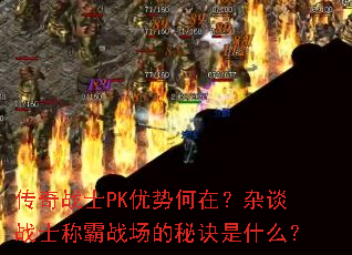 ����սʿPK���ƺ��ڣ���̸սʿ�ư�ս�����ؾ���ʲô��