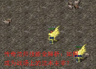 ���淨ʦ����ȫ��������γ�Ϊս���ϵķ������ף�