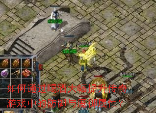 ���ͨ���Ⱦƴ������������Ϸ�еķ�����ħ�����ԣ�