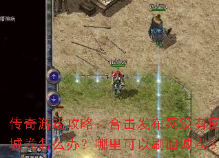 ������Ϸ���ԣ��ϻ�������û�лسǾ���ô�죿�������ˢ�سǾ���