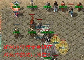 ������۴���Ӣ������Ϸ�еĶ��ص�λ��