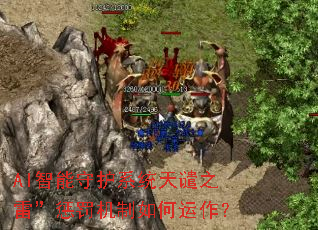 AI�����ػ�ϵͳ��Ǵ֮�ס��ͷ��������������