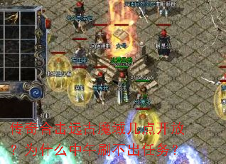 ����ϻ�Զ��ħ�򼸵㿪�ţ�Ϊʲô����ˢ��������