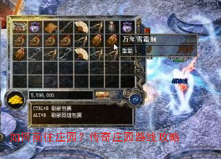 如何前往庄园?传奇庄园路线攻略 如何前往庄园?传奇庄园路线攻略