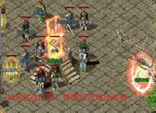 如何前往庄园?传奇庄园路线攻略 如何前往庄园?传奇庄园路线攻略