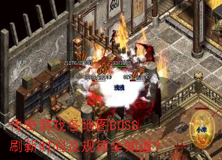 ������Ϸ����ͼBOSSˢ��ʱ�估����ȫ֪����