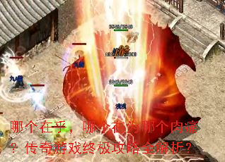 哪个在乎,哪个在为哪个肉痛?传奇游戏终极攻略全解析? 哪个在乎,哪个在为哪个肉痛?传奇游戏终极攻略全解析?