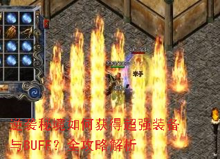 ��Ϯ�ؾ���λ�ó�ǿװ����BUFF��ȫ���Խ���