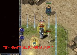 如何高效挑战总统魔殿地图? 如何高效挑战总统魔殿地图?