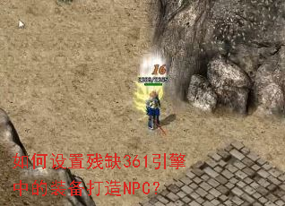 ������ò�ȱ361�����е�װ������NPC��