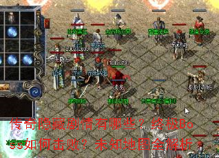 �������ؾ�������Щ���ռ�Boss��λ��ܣ�δ֪��ͼȫ����