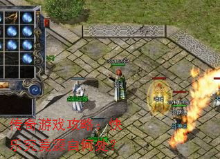 传奇游戏攻略:快乐究竟源自何处? 传奇游戏攻略:快乐究竟源自何处?