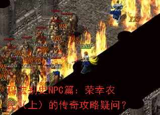 �귨��ʷNPCƪ������ũ���ϣ��Ĵ��湥�����ʣ�