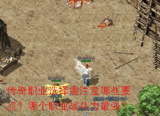 ����ְҵѡ����ע����ЩҪ�㣿�ĸ�ְҵս������ǿ��