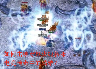 ��λ��ܴ�Խ����˽���羺�����е����ţ�