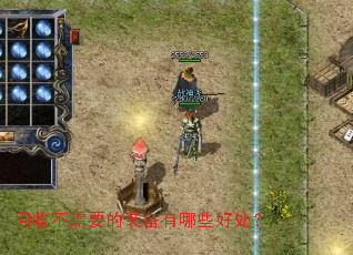 回收不需要的装备有哪些好处? 回收不需要的装备有哪些好处?