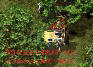 传奇祝福油不能乱喝?学会方法幸运加九真的不难吗? 传奇祝福油不能乱喝?学会方法幸运加九真的不难吗?