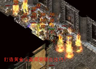 打造黄金头盔需要哪些技巧? 打造黄金头盔需要哪些技巧?