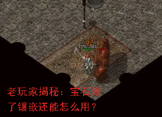 老玩家揭秘:宝石除了镶嵌还能怎么用? 老玩家揭秘:宝石除了镶嵌还能怎么用?