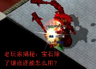 老玩家揭秘:宝石除了镶嵌还能怎么用? 老玩家揭秘:宝石除了镶嵌还能怎么用?