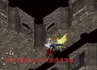 传奇手游新手如何快速提升等级? 传奇手游新手如何快速提升等级?