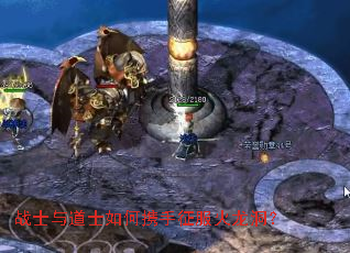 战士与道士如何携手征服火龙洞? 战士与道士如何携手征服火龙洞?