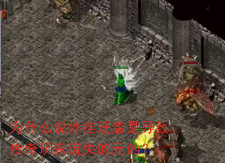 为什么说外挂泛滥是导致传奇玩家流失的元凶? 为什么说外挂泛滥是导致传奇玩家流失的元凶?