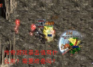 ������Ϸ����ֵ��ʲô�ã���Ҫ�ѵ���