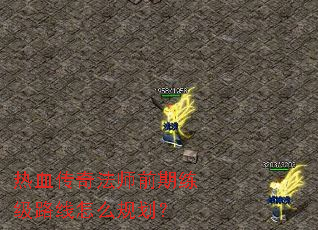 ��Ѫ���淨ʦǰ������·����ô�滮��