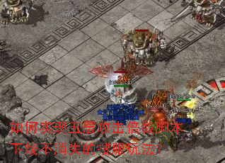 ���ʵ����㹥�������ű����߲���ʧ���ѷ��淨��