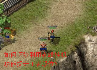 如何巧妙利用在线挂机功能提升王者段位? 如何巧妙利用在线挂机功能提升王者段位?