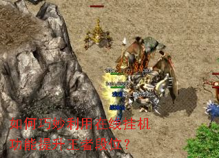 如何巧妙利用在线挂机功能提升王者段位? 如何巧妙利用在线挂机功能提升王者段位?